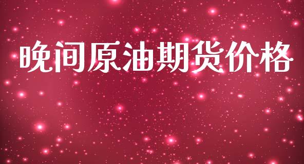 晚间原油期货价格_https://qh.lansai.wang_期货怎么玩_第1张