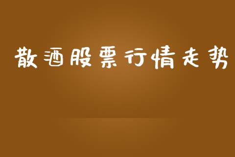 散酒股票行情走势_https://qh.lansai.wang_期货喊单_第1张