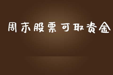 周末股票可取资金_https://qh.lansai.wang_期货理财_第1张