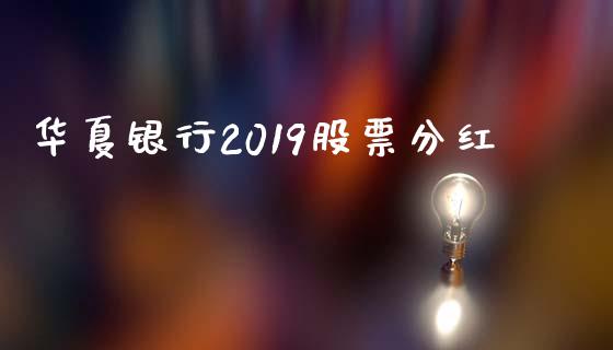 华夏银行2019股票分红_https://qh.lansai.wang_新股数据_第1张