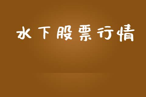 水下股票行情_https://qh.lansai.wang_新股数据_第1张