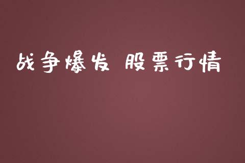 战争爆发 股票行情_https://qh.lansai.wang_股票新闻_第1张