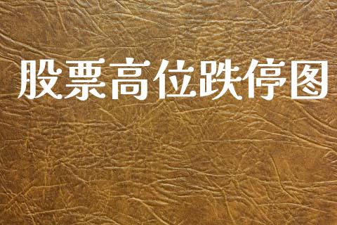 股票高位跌停图_https://qh.lansai.wang_期货喊单_第1张