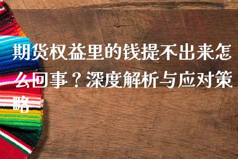 期货权益里的钱提不出来怎么回事？深度解析与应对策略_https://qh.lansai.wang_海康威视股票_第1张