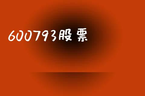 600793股票_https://qh.lansai.wang_期货怎么玩_第1张