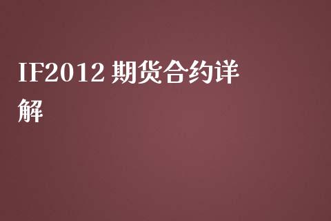 IF2012 期货合约详解_https://qh.lansai.wang_期货理财_第1张