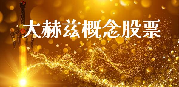 大赫兹概念股票_https://qh.lansai.wang_期货喊单_第1张