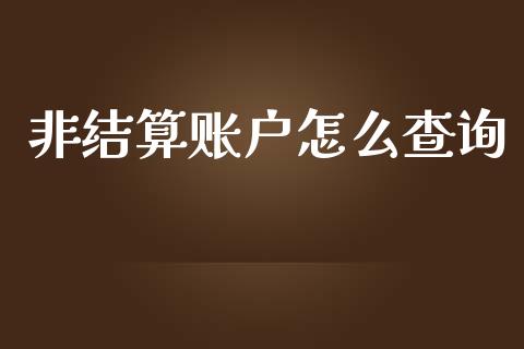 非结算账户怎么查询_https://qh.lansai.wang_新股数据_第1张