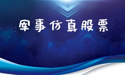 军事仿真股票_https://qh.lansai.wang_期货怎么玩_第1张