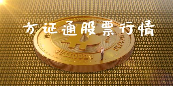 方证通股票行情_https://qh.lansai.wang_期货喊单_第1张