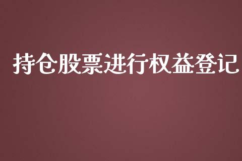 持仓股票进行权益登记_https://qh.lansai.wang_期货喊单_第1张