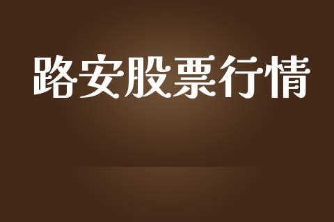 路安股票行情_https://qh.lansai.wang_期货喊单_第1张