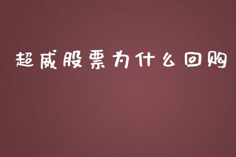 超威股票为什么回购_https://qh.lansai.wang_新股数据_第1张