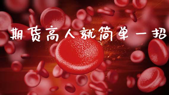 期货高人就简单一招_https://qh.lansai.wang_新股数据_第1张