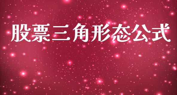 股票三角形态公式_https://qh.lansai.wang_期货怎么玩_第1张