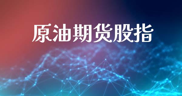 原油期货股指_https://qh.lansai.wang_期货怎么玩_第1张