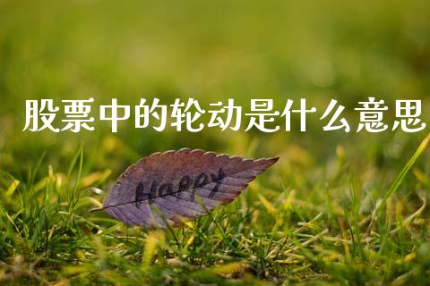 股票中的轮动是什么意思_https://qh.lansai.wang_新股数据_第1张