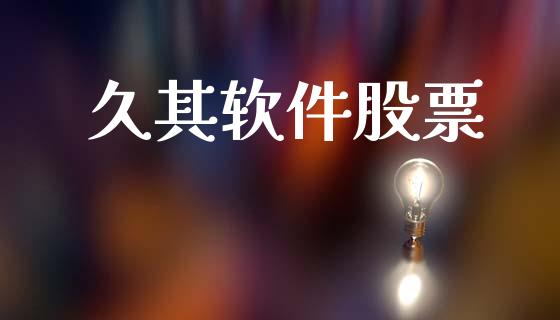 久其软件股票_https://qh.lansai.wang_新股数据_第1张