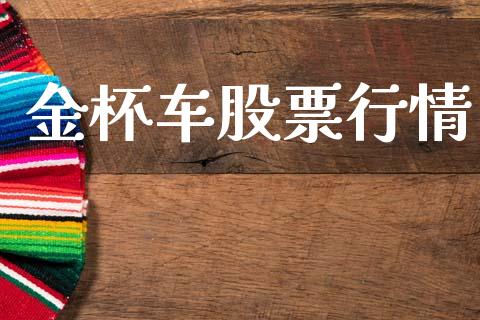 金杯车股票行情_https://qh.lansai.wang_期货喊单_第1张