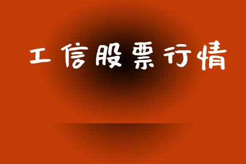 工信股票行情_https://qh.lansai.wang_期货怎么玩_第1张