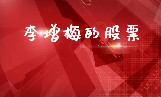李增梅的股票_https://qh.lansai.wang_期货喊单_第1张