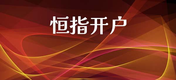 恒指开户_https://qh.lansai.wang_期货喊单_第1张