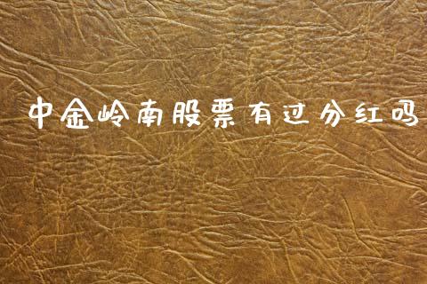中金岭南股票有过分红吗_https://qh.lansai.wang_期货喊单_第1张