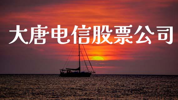 大唐电信股票公司_https://qh.lansai.wang_期货怎么玩_第1张
