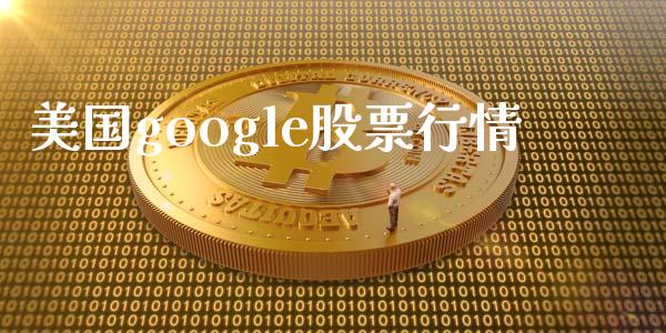 美国google股票行情_https://qh.lansai.wang_期货怎么玩_第1张
