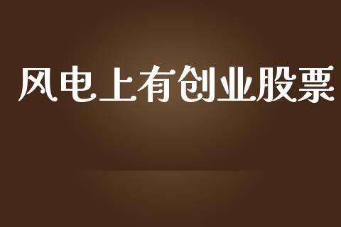 风电上有创业股票_https://qh.lansai.wang_期货喊单_第1张