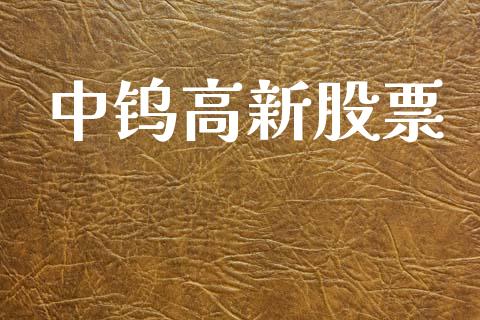 中钨高新股票_https://qh.lansai.wang_期货怎么玩_第1张