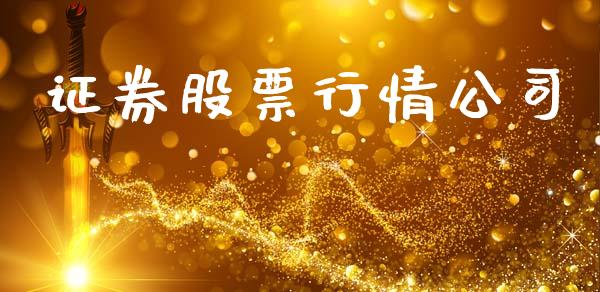 证券股票行情公司_https://qh.lansai.wang_期货喊单_第1张