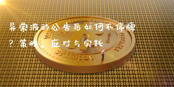 异常波动公告后如何不停牌？策略、应对与实践_https://qh.lansai.wang_股票新闻_第1张