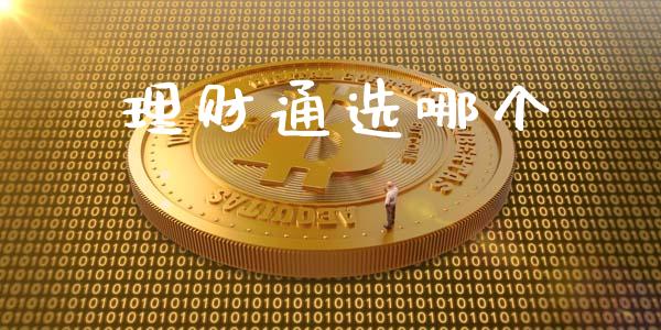 理财通选哪个_https://qh.lansai.wang_海康威视股票_第1张