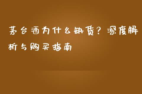 茅台酒为什么缺货？深度解析与购买指南_https://qh.lansai.wang_海康威视股票_第1张