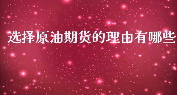 选择原油期货的理由有哪些_https://qh.lansai.wang_期货怎么玩_第1张