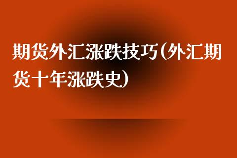 期货外汇涨跌技巧(外汇期货十年涨跌史)_https://qh.lansai.wang_期货理财_第1张