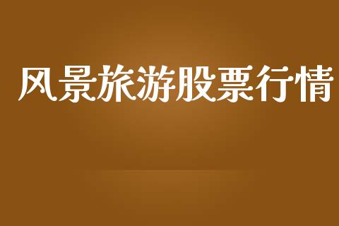 风景旅游股票行情_https://qh.lansai.wang_股票新闻_第1张