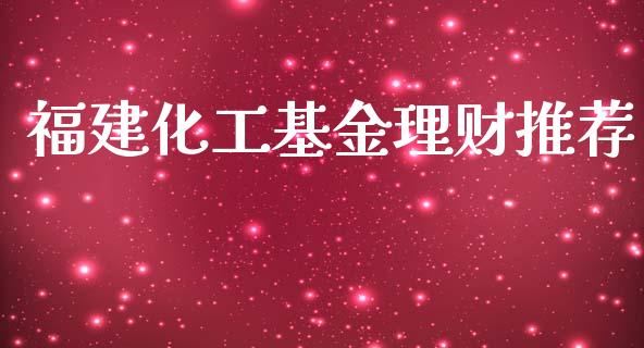 福建化工基金理财推荐_https://qh.lansai.wang_期货理财_第1张