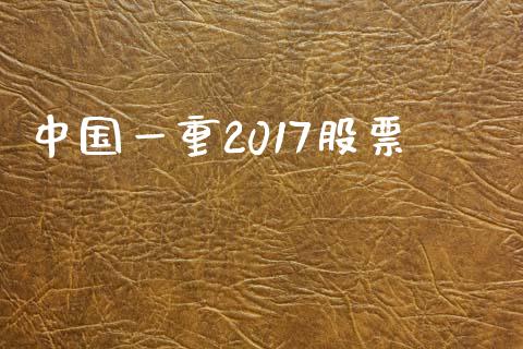 中国一重2017股票_https://qh.lansai.wang_期货理财_第1张