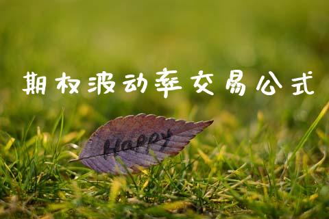 期权波动率交易公式_https://qh.lansai.wang_期货怎么玩_第1张