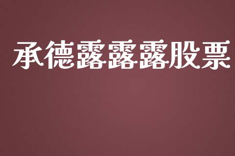 承德露露露股票_https://qh.lansai.wang_期货理财_第1张