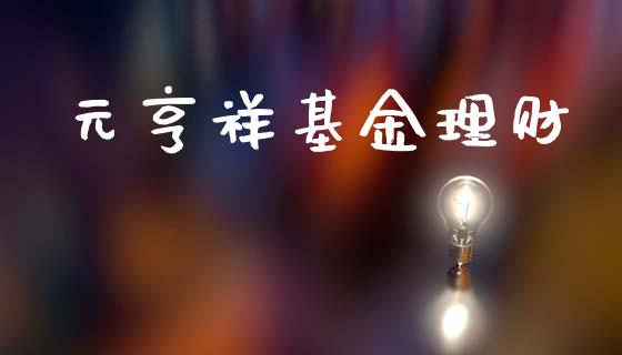 元亨祥基金理财_https://qh.lansai.wang_期货理财_第1张