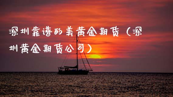 深圳靠谱的美黄金期货（深圳黄金期货公司）_https://qh.lansai.wang_股票技术分析_第1张