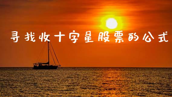 寻找收十字星股票的公式_https://qh.lansai.wang_期货喊单_第1张