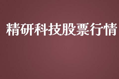 精研科技股票行情_https://qh.lansai.wang_股票新闻_第1张