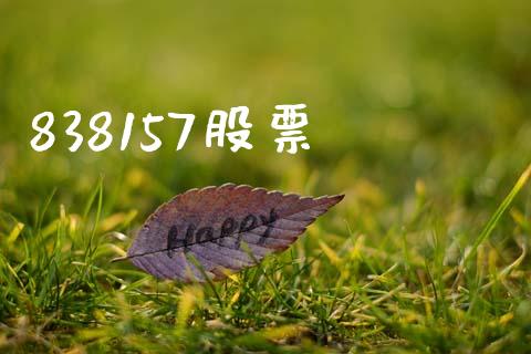838157股票_https://qh.lansai.wang_期货理财_第1张