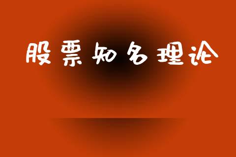 股票知名理论_https://qh.lansai.wang_新股数据_第1张