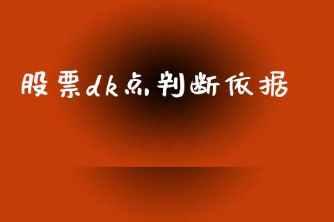 股票dk点判断依据_https://qh.lansai.wang_新股数据_第1张