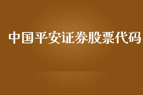 中国平安证券股票代码_https://qh.lansai.wang_新股数据_第1张